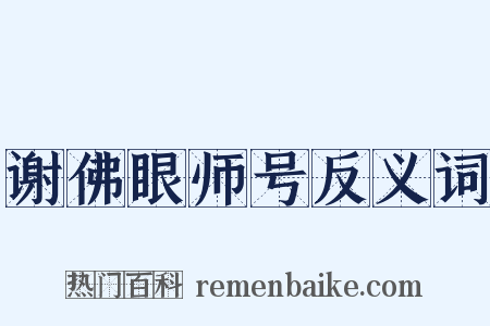 谢佛眼师号反义词是什么意思的图片
